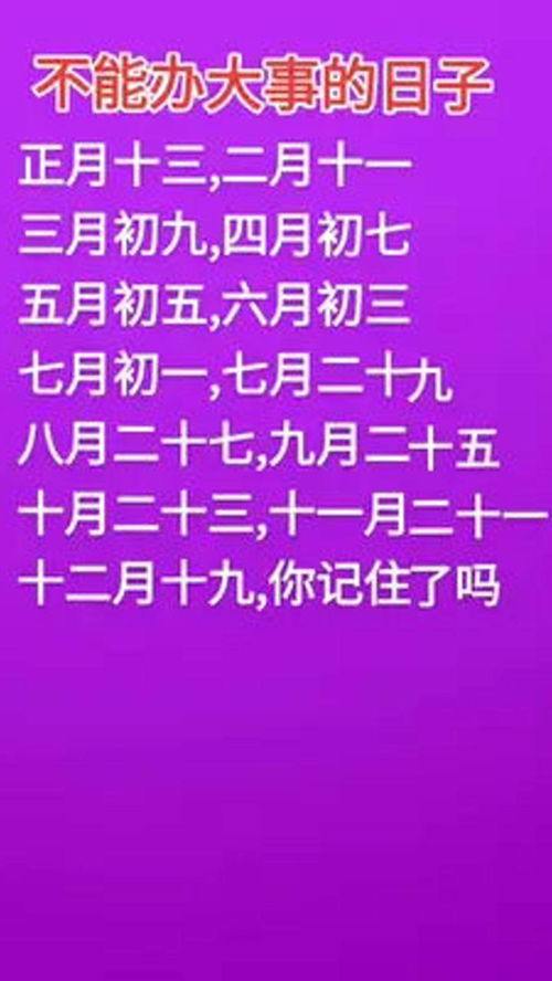 不能办大事的日子正月十三,二月十一五月初五,六月初三七月初一,七月二十 