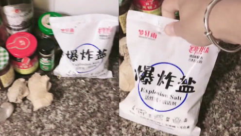 男子误把洗衣用的爆炸盐当食用盐,连吃2天饭被妻子发现 命真大