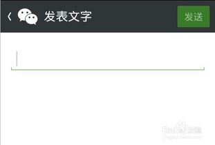 微信朋友圈如何只发纯文字 