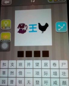 一件衣服一只鸡中间有个王字,看图猜成语 