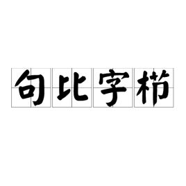 句比字栉 