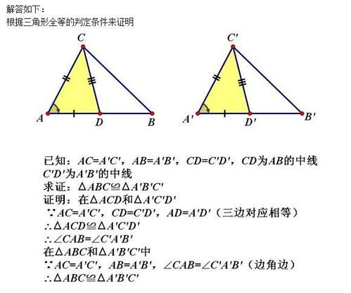 证明 如果两个三角形有两边和其中一边上的中线分别相等,那么这两个三角形全等 