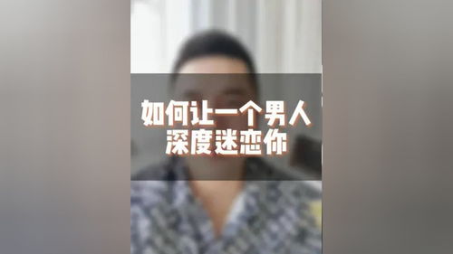 如何让一个男人深度迷恋你 女人 爱情 恋爱技巧 