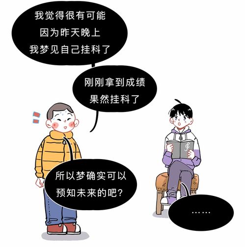 梦境真的可以预知未来吗