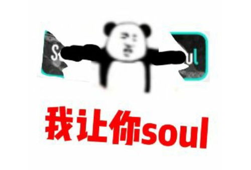 热梗百科 不开心你就去soul啊 是什么梗