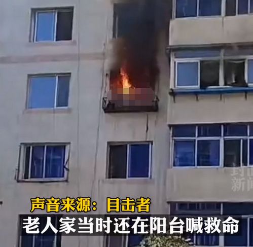 痛心 沈阳一居民楼起火,老人阳台求救被烧身亡 