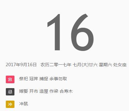 问2017年9月16定结婚日吉祥吗 