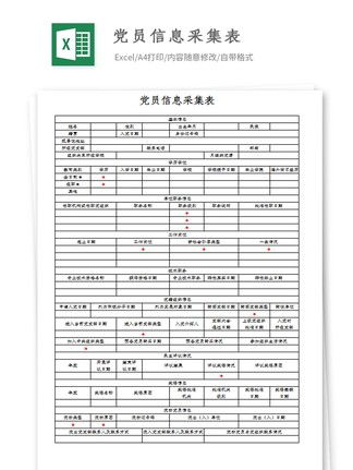 “入党申请人员信息采集表”怎样填写？