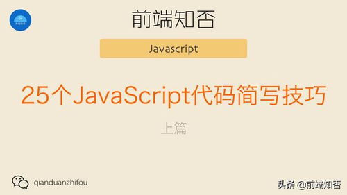 jquery简写形式 25个JavaScript代码简写技巧 上篇