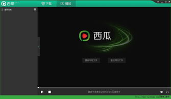 西瓜播放器下载 西瓜影音播放器去广告版 V2.8.0.33 嗨客软件下载站 