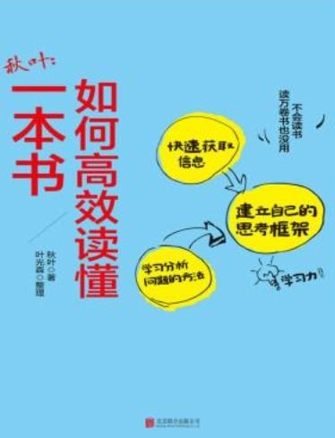 秋叶 如何高效读懂一本书 阅读误区与如何记笔记