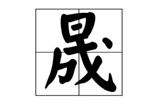 晟睿名字 的含义 