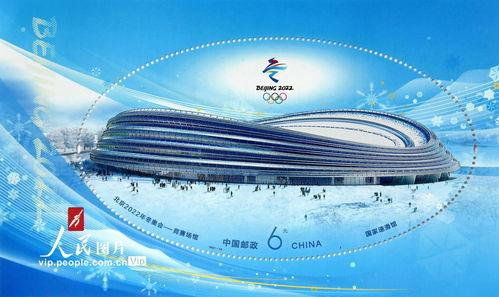 北京2022年冬奥会 竞赛场馆 纪念邮票发行