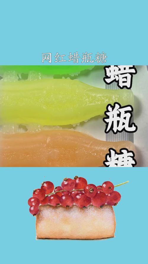 网红蜡瓶糖,为什么卖这么贵 美食测评 蜡瓶糖 