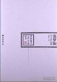 中国当代文学百家 张梦阳散文精品集