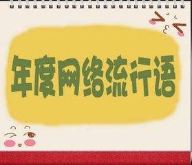 2018年流行网络用语大全下载（流行的网络用语2018） 第1张