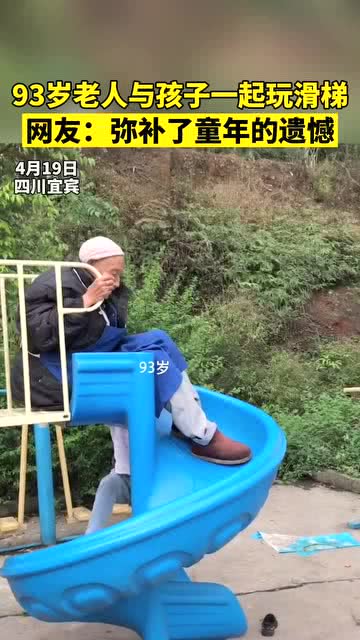 93岁老人在公园与孩子们一同玩滑梯,网友 弥补了儿时的遗憾 