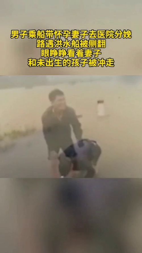 男子带妻子去医院分娩,路上妻子被洪水冲走 