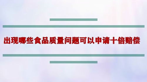 出现哪些食品质量问题可以申请十倍赔偿 