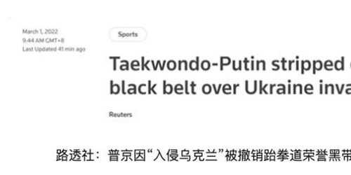 外媒 世界跆拳道联盟撤销普京荣誉黑带九段称号