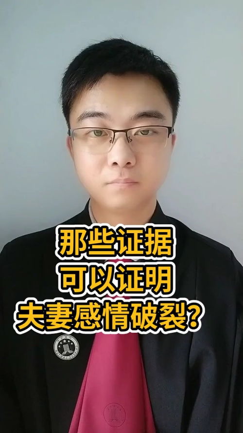 证明感情破裂的证据有哪些?