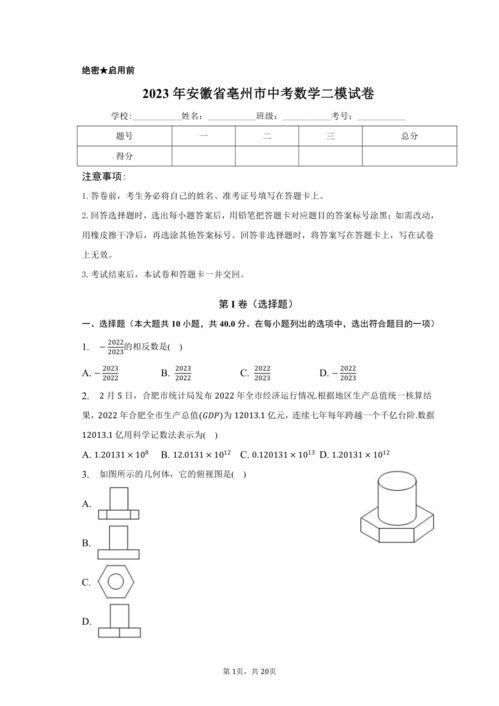 2023年安徽省亳州市中考数学二模试卷 含解析 