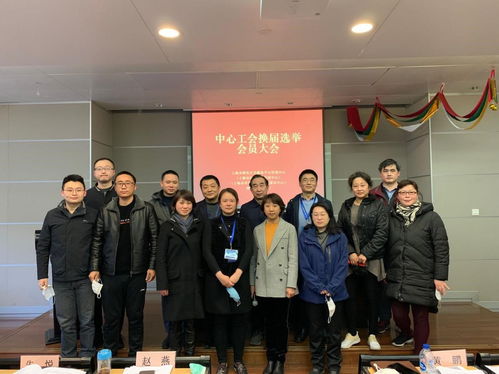 上海市研发公共服务平台管理中心召开工会换届选举会员大会