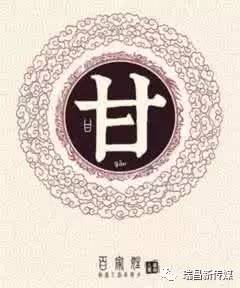 【寻根认祖---瑞昌姓氏来源与分布第五十二章 甘、贺、虞、鲁、郝姓】