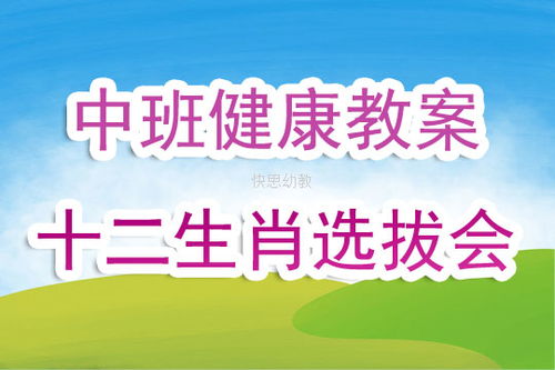 幼儿园中班健康教案 快思幼教网 