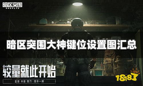 暗区突围暗区传说有几个暗区突围段位一直不变