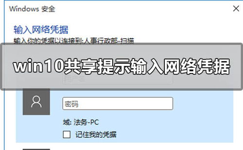 win10共享显示输入网络密码