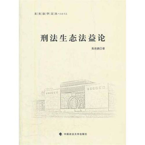 东吴法学文丛 公法文丛 刑法生态法益论