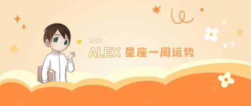 周运 Alex 12星座一周运势 3.15 3.21