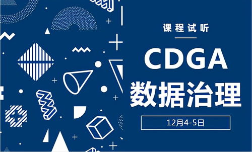 深圳地区CDGA数据治理2021年12月4 5日开班