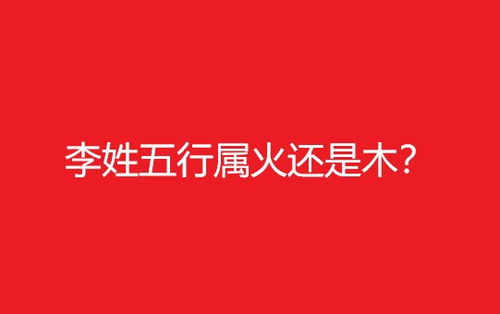 姓氏 李 字五行到底属木还是属火