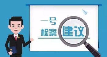 2019 5 22 800 落实 一号检察建议 的仙检模式 