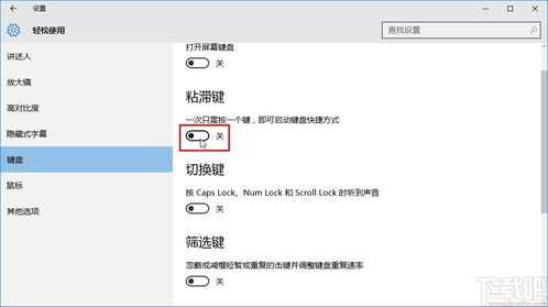 win10怎么取消粘滞键
