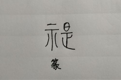 捎字组词