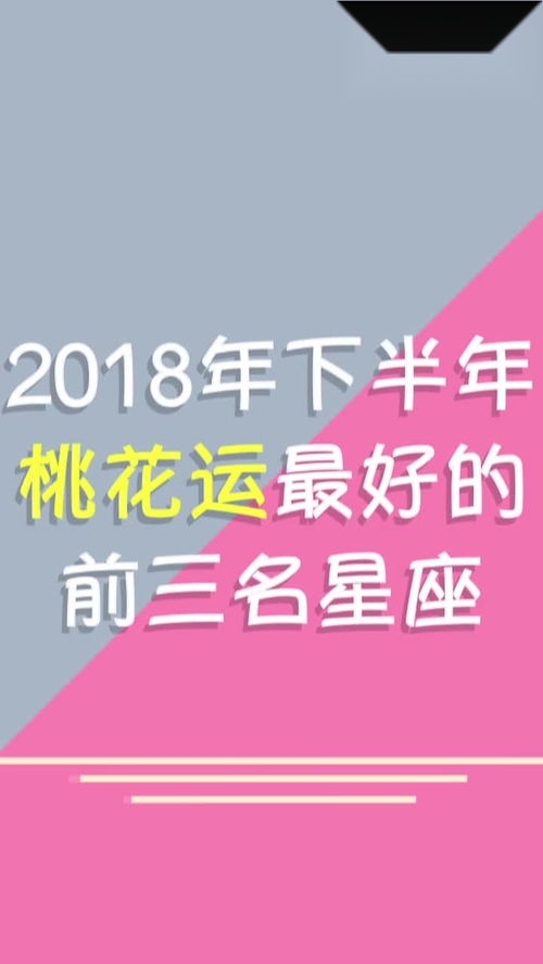 2018下半年桃花运最旺的星座 这三个星座邂逅真爱 