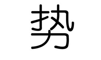 势字的五行属什么,势字有几划,势字的含义