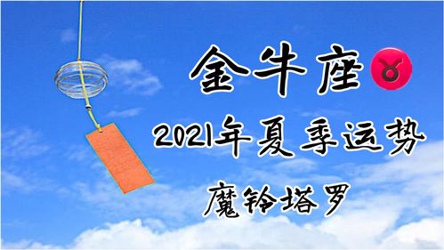 魔铃塔罗 金牛座夏季运势,障碍比较难克服,很难有沟通和交流 