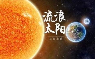 名字里有 阳 日 晴 的朋友,这颗流浪太阳需要你们