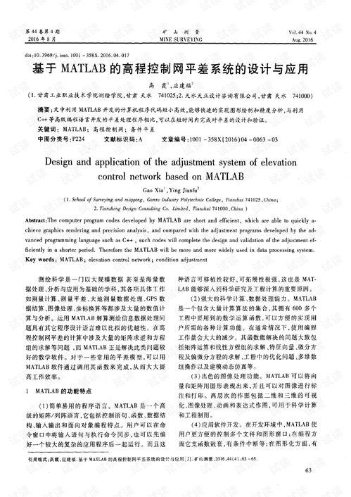 基于MATLAB的高程控制网平差系统的设计与应用.pdf