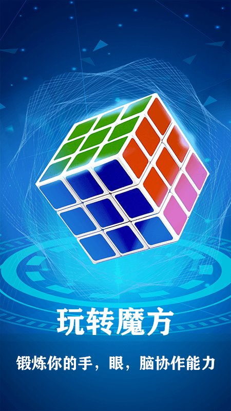 魔方复原app下载 魔方复原app最新版下载v1.1.5 97下载网 