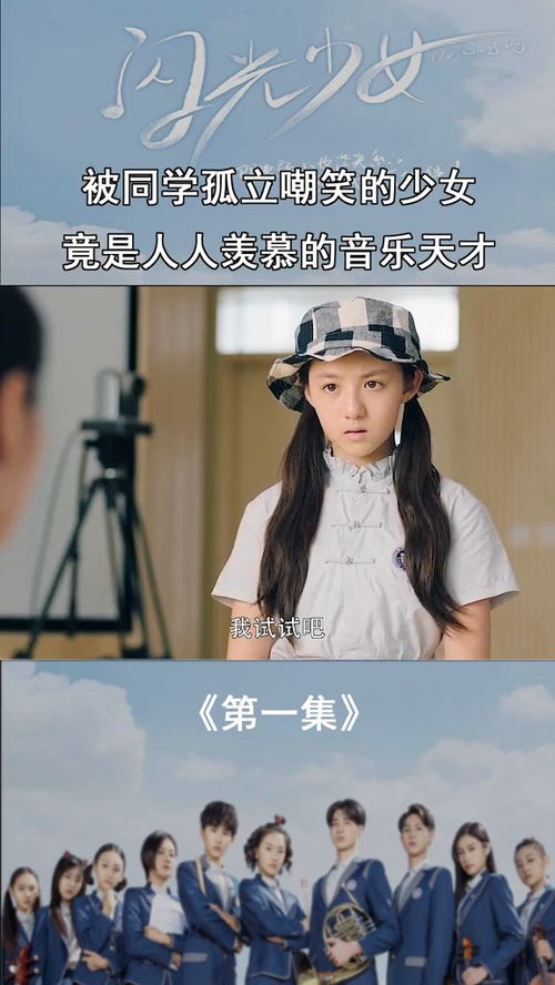 被孤立的少女,竟是音乐天才 闪光少女 