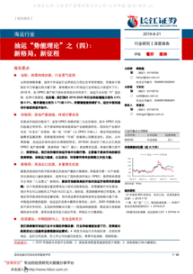 研报 长江证券 海运行业油运 势能理论 之 四 新格局,新征程 190821 研报 行业分析 慧博投研资讯 