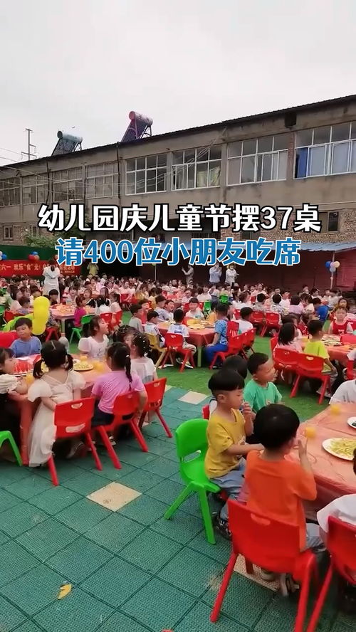 幼儿园庆六一摆37桌请400位小朋友吃席 不表演,解放孩子和家长 