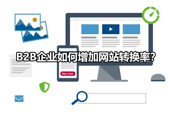 B2B如何提高企业的信誉