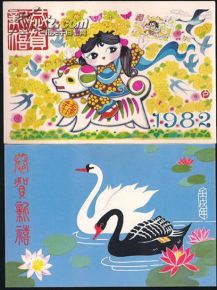 1982狗年国版贺年邮资明信片 漂亮 首套国版贺年片 