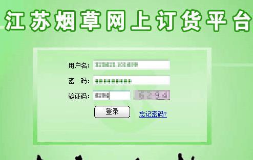 江苏烟草网上订货平台使用方法介绍截图